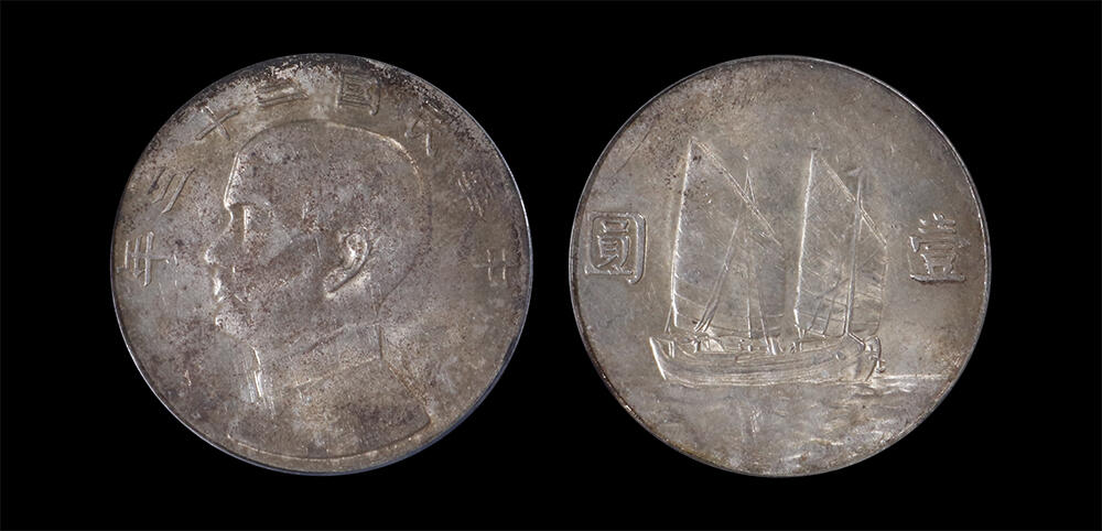 南京三省2026年春季拍卖会 机制币&金银锭&纸钞 1933年民国二十二年孙中山像背帆船壹圆