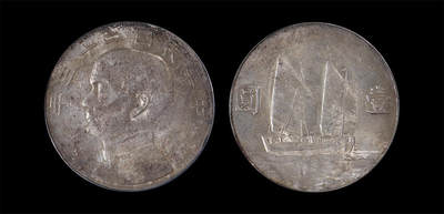 南京三省2026年春季拍卖会 机制币&金银锭&纸钞 - 1933年民国二十二年孙中山像背帆船壹圆