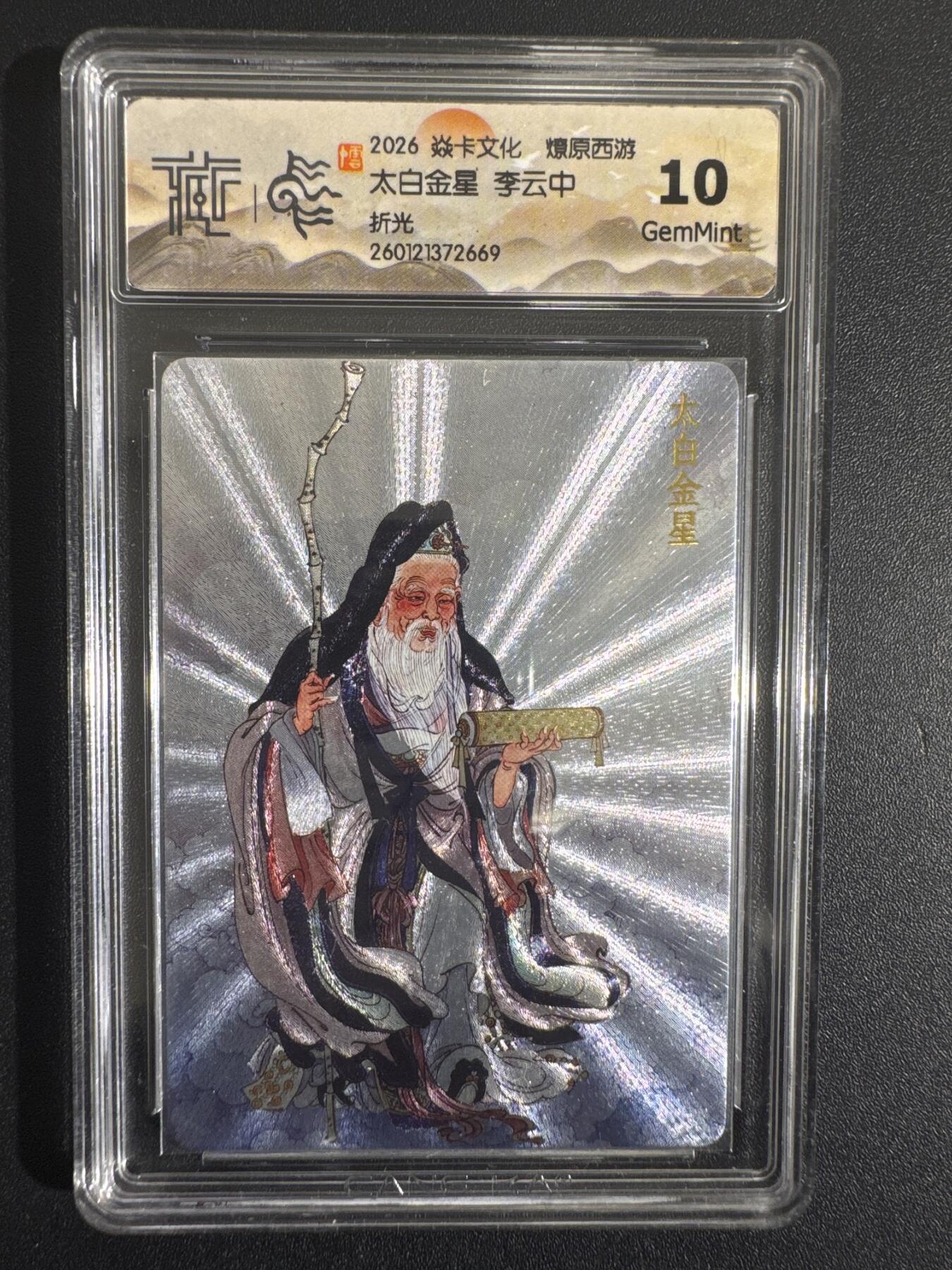 NO.30 好又多金牌大场，每周一站式配齐，方便凑单！（周6晚9点截拍，卖家送拍0抽成！） 焱卡 神话中国 李云中 太白金星 折光 10G