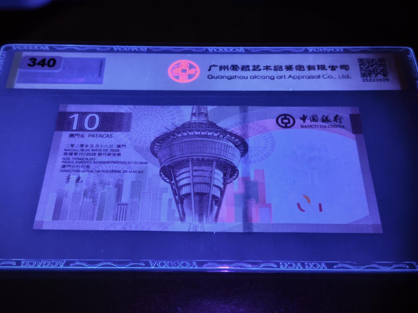 澳门纸币专场 (星期日晚上6点开拍)  澳门币 2020中国银行10元 金评67分三星 九五之尊 老虎号 AC599999