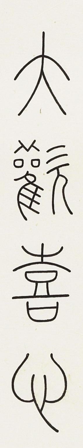 碧月说宝.近现代书画专场（九）