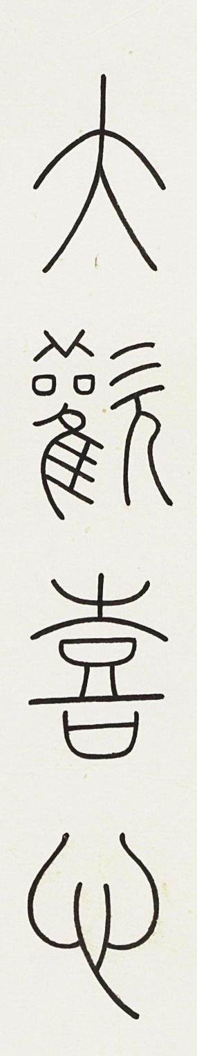 碧月说宝.近现代书画专场（九） 贾瑞峰 大欢喜心