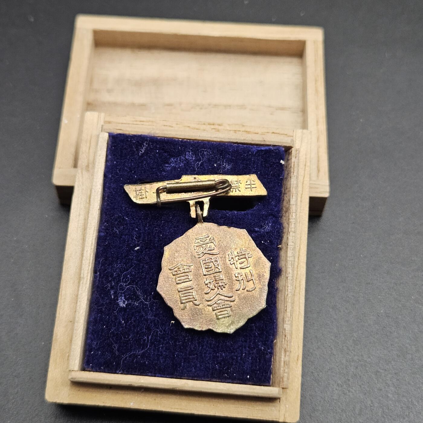 0元起拍勋章 第347期 咸鱼国勋章拍卖专场 4月19日（周日）下午6：00开始 日本战时 爱国妇人会 特别社员章