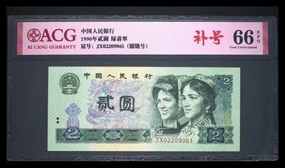 1990年贰圆补号 66 EPQ - 1990年贰圆补号 66 EPQ