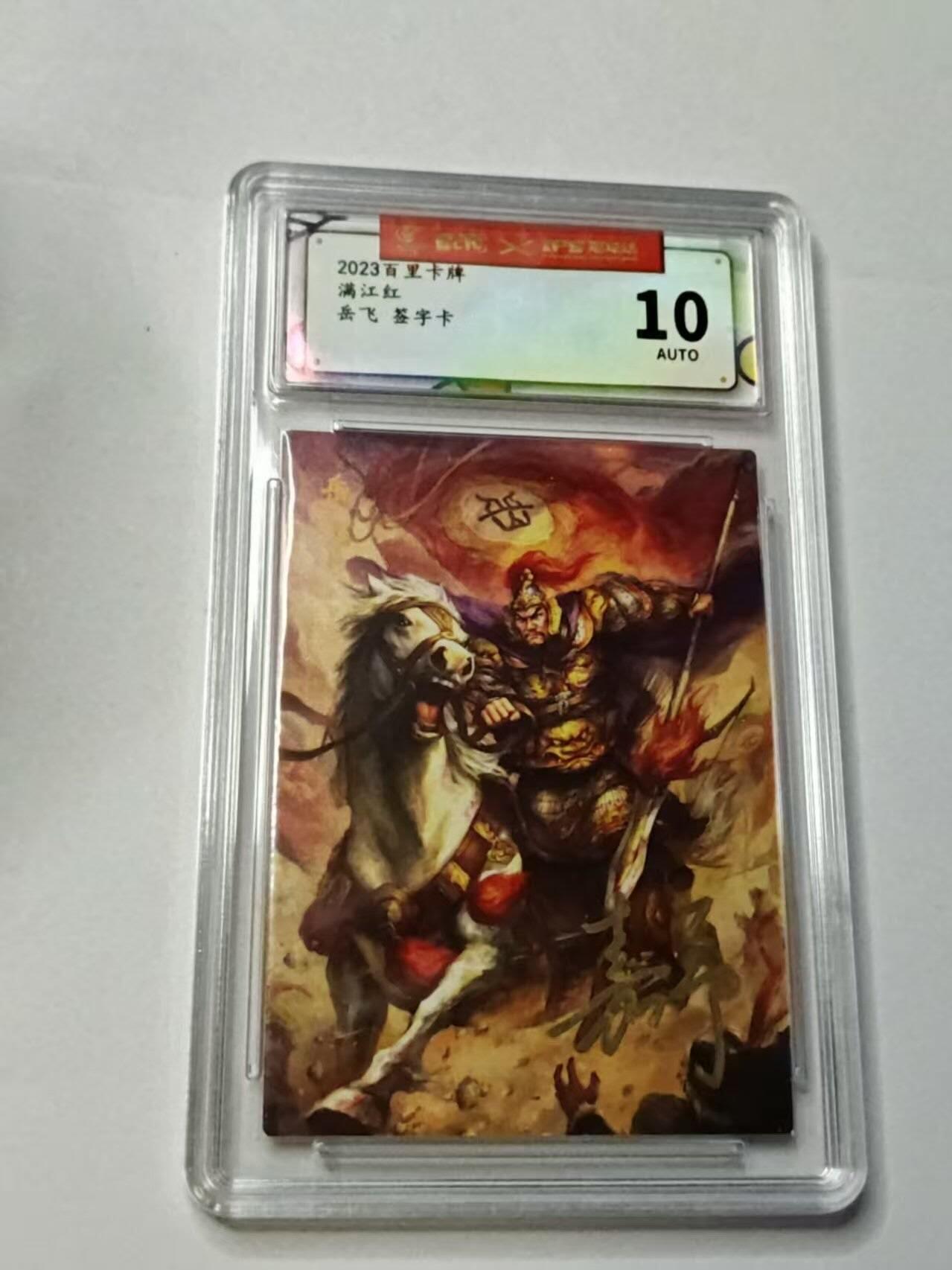 龙虎卡牌-八三场（满200元包邮，无佣金，每周六结拍，欢迎送拍） 【亲签】普卡 2023年百里卡牌✘IPS嘉年华 展会联名卡 鞠嘉宁 - 岳飞 10分