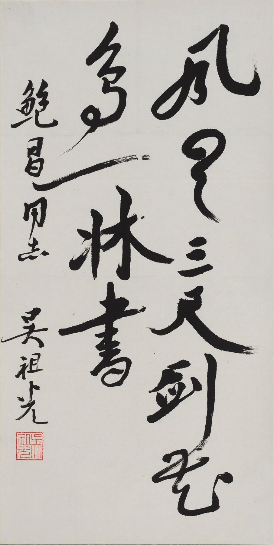 碧月说宝.当代书画专场一 吴祖光 书法