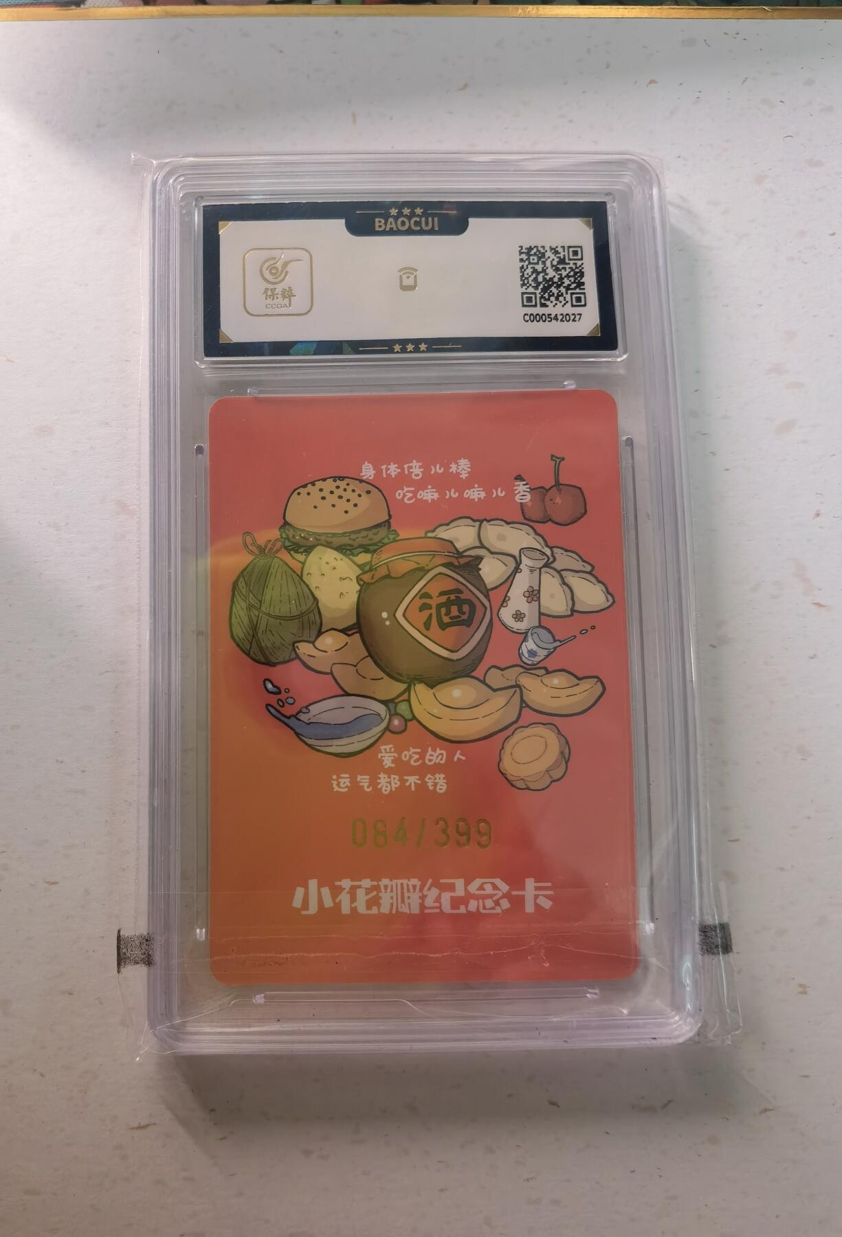 蜂潮卡牌  拍卖002期  （4月20日  21点  截拍） 小花瓣艺术文创  衣食住行礼盒  小花瓣红色纪念卡  限编：084/399 保粹评级：9分  