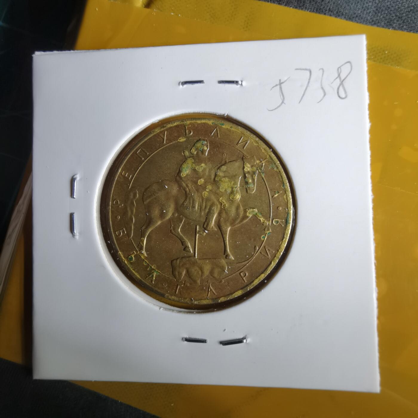 沼泽如烟--第1057场 保加利亚1992年5列弗