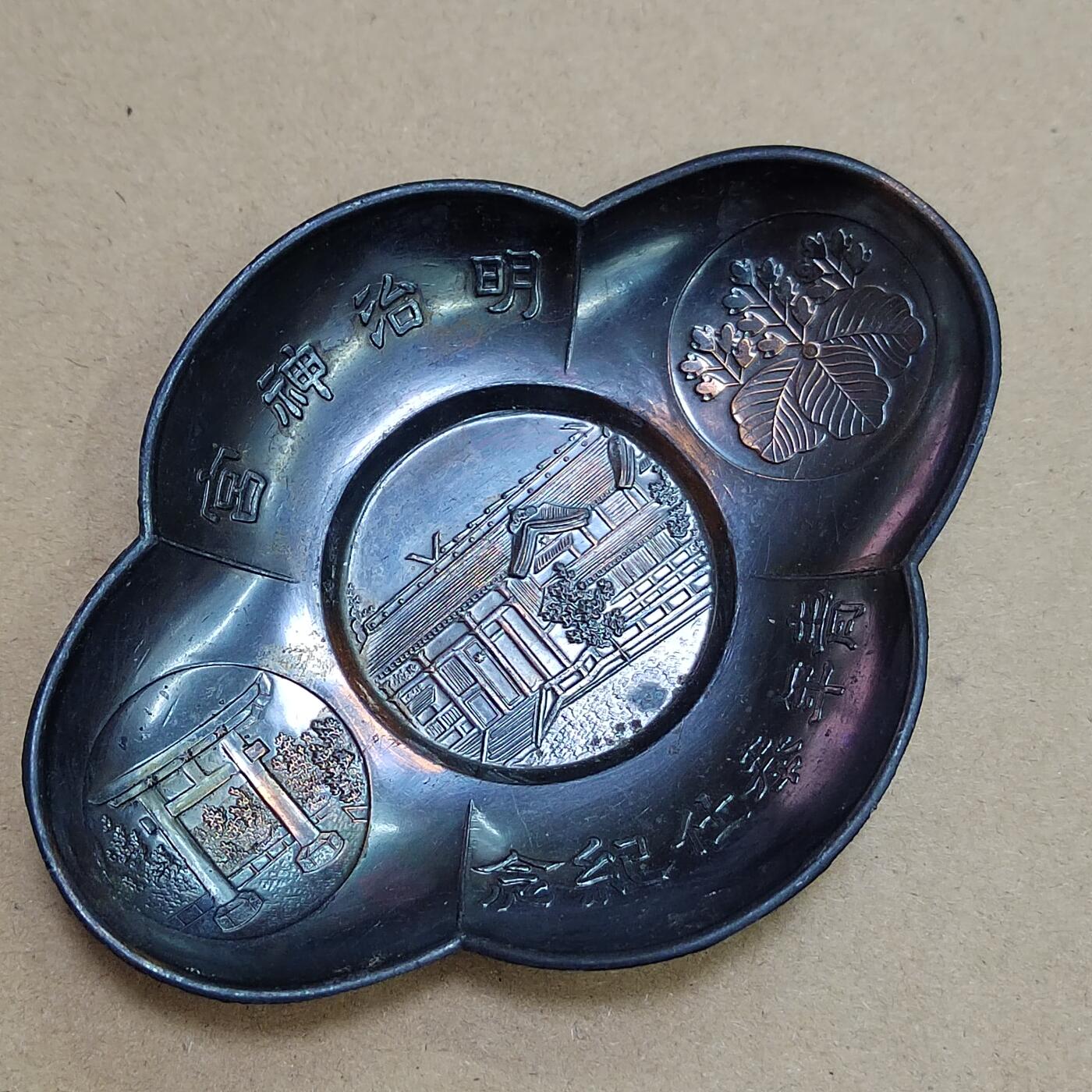 PCAI钱币  17-810  钱币邮票纪念章小专场 明治神宫