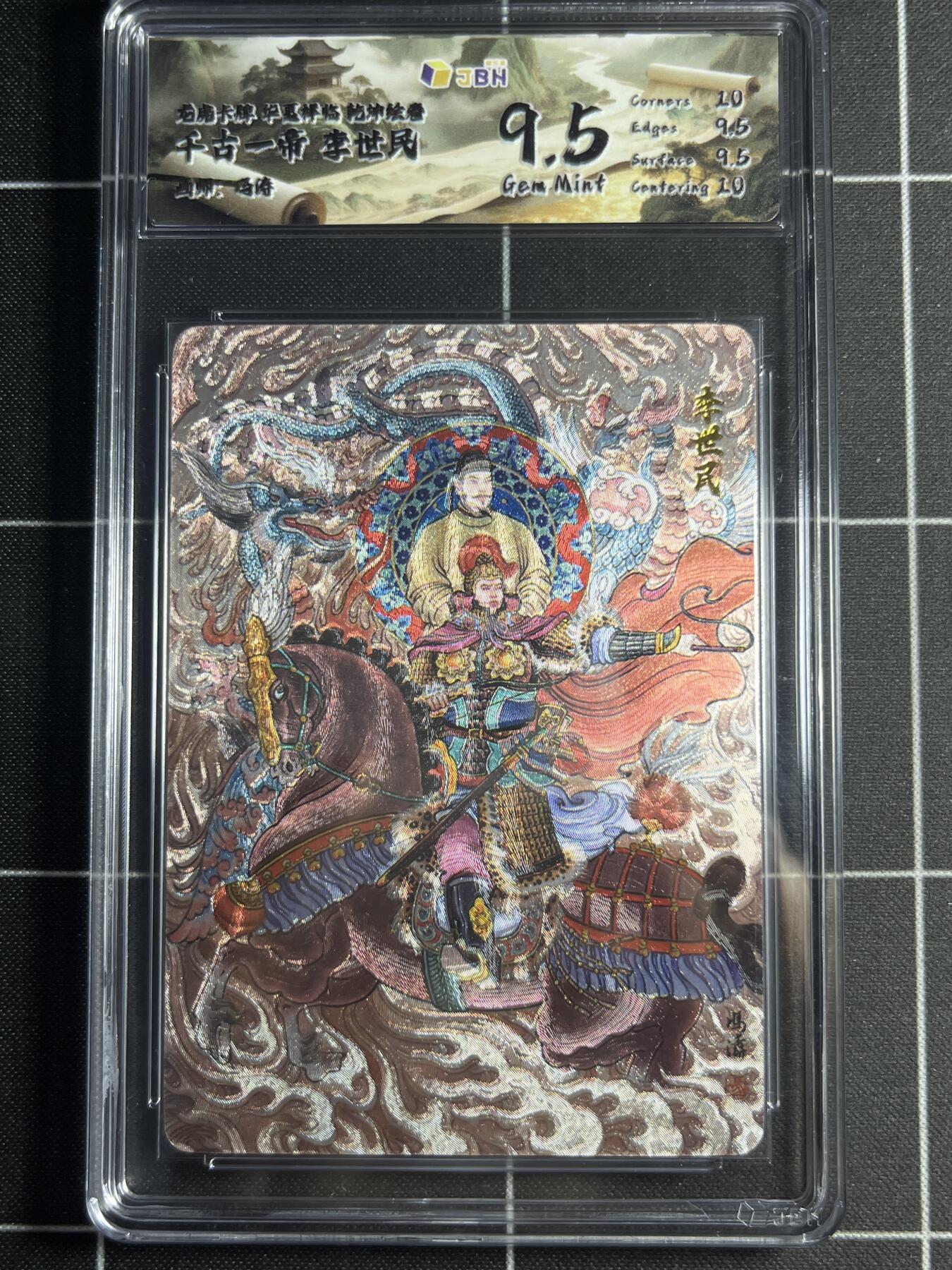 欢迎送拍、零成本上架，释放现金流，合理分配上拍卡品 【折光】冯涛 李世民 9.5 龙虎卡牌&乾坤绘卷