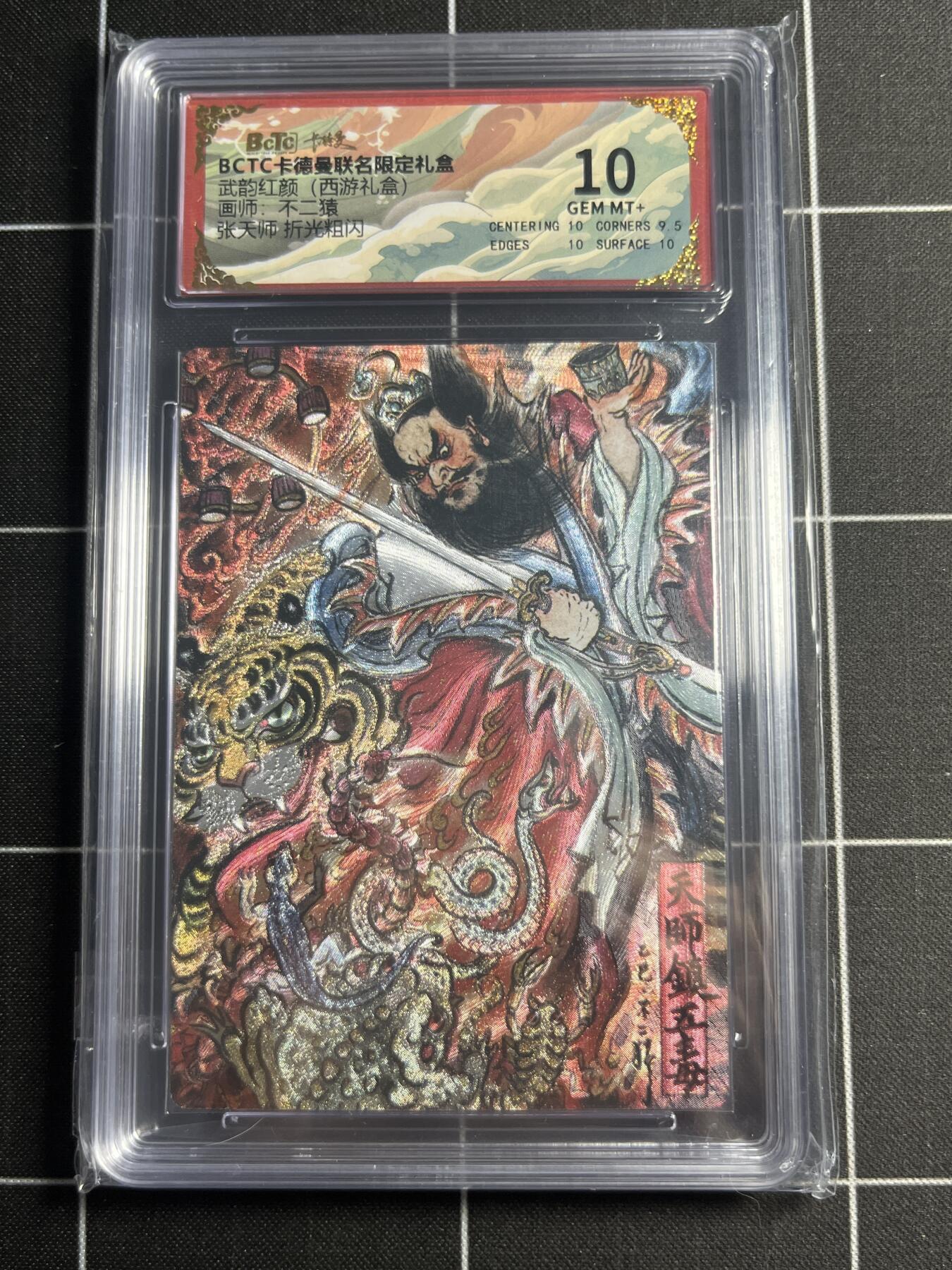 欢迎送拍、零成本上架，释放现金流，合理分配上拍卡品 【折光粗闪】不二猿 张天师 10 卡德曼&西游礼盒