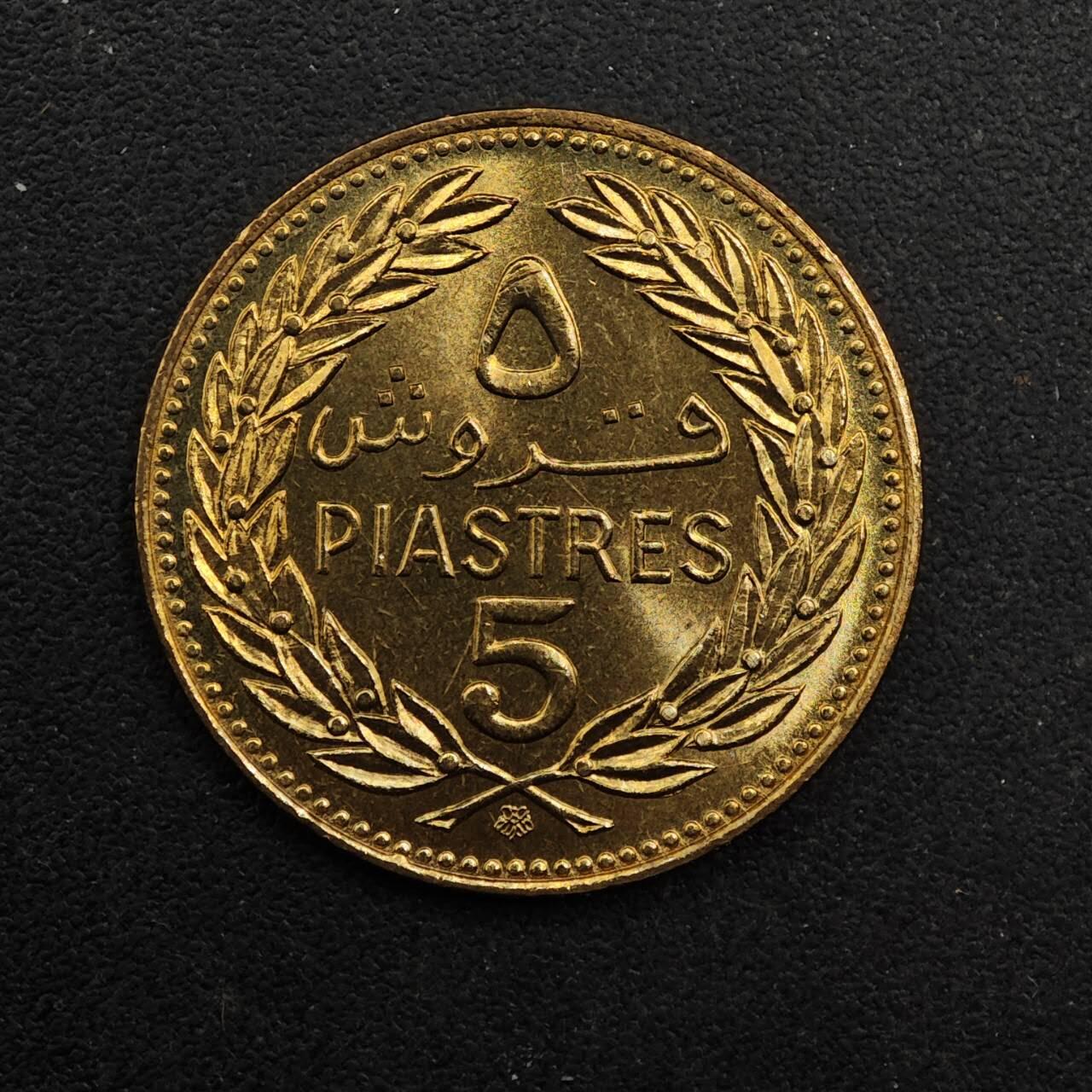 【淘币小摊】实时拍第八百九十二拍   散币场    每周一统一发货 黎巴嫩1975年5皮阿斯特铜币