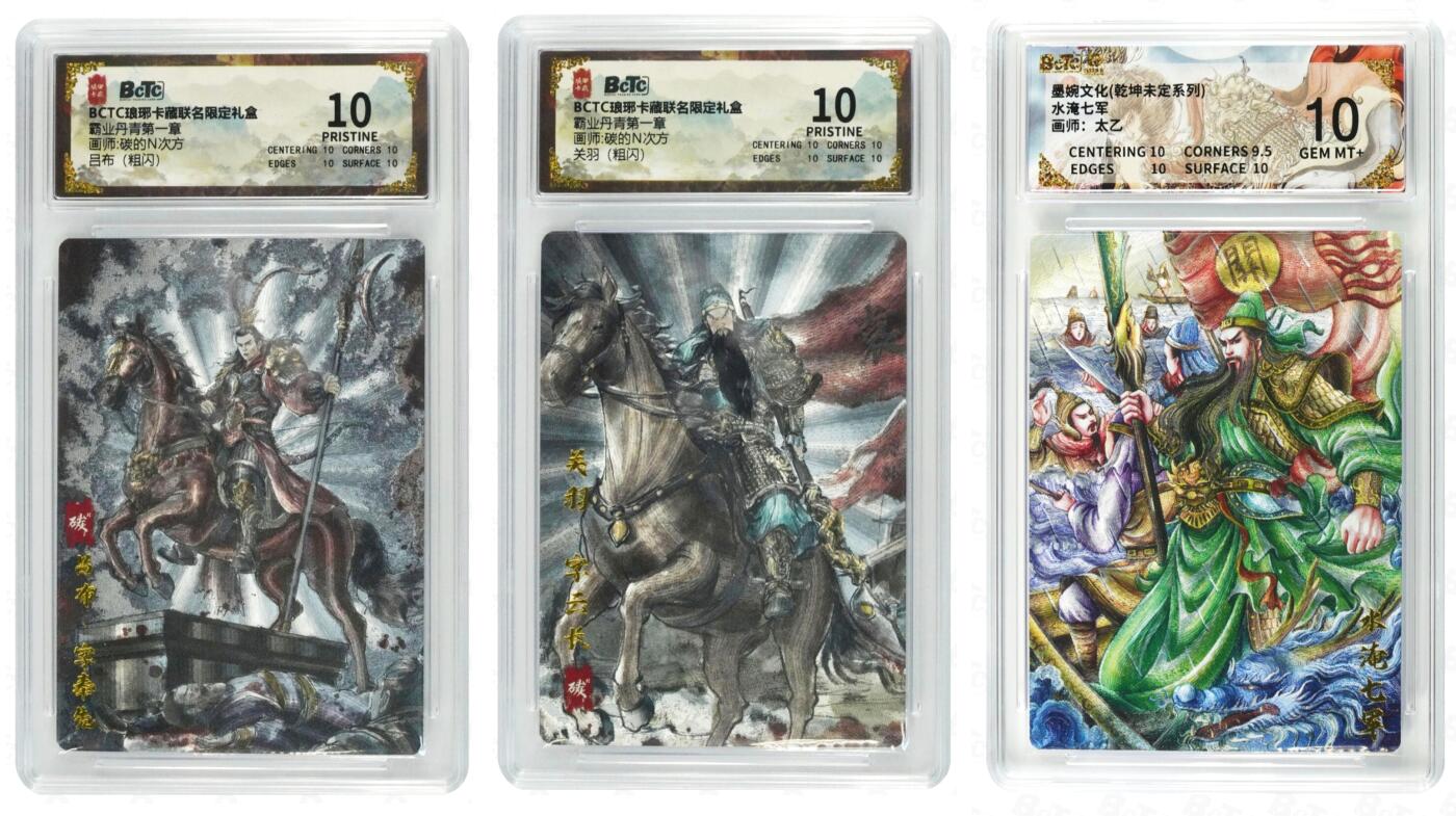 白泽拍卖卡牌手绘专场第35期（问东城春色，正谷雨，牡丹期） 2025 琅琊卡藏 联名限定礼盒 霸业丹青第一章 2张&墨婉文化 水淹七军1张  粗闪 保粹评级 2张爆金10 1张10分 特标