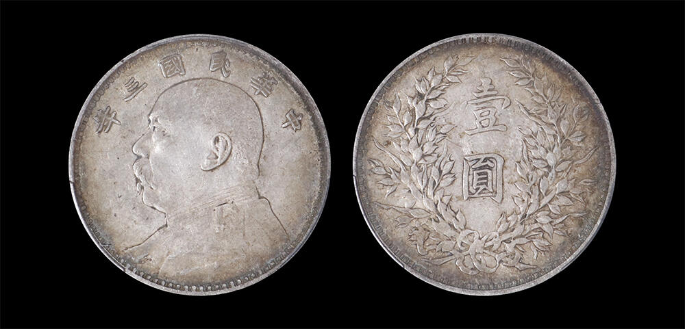 南京三省2026年春季拍卖会 机制币&金银锭&纸钞 1914年民国三年袁世凯像壹圆