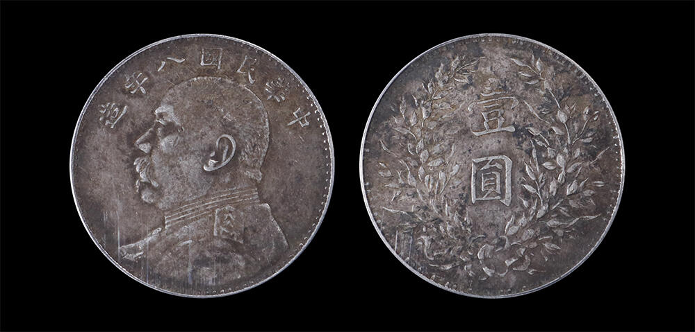 南京三省2026年春季拍卖会 机制币&金银锭&纸钞 1919年民国八年造袁世凯像壹圆