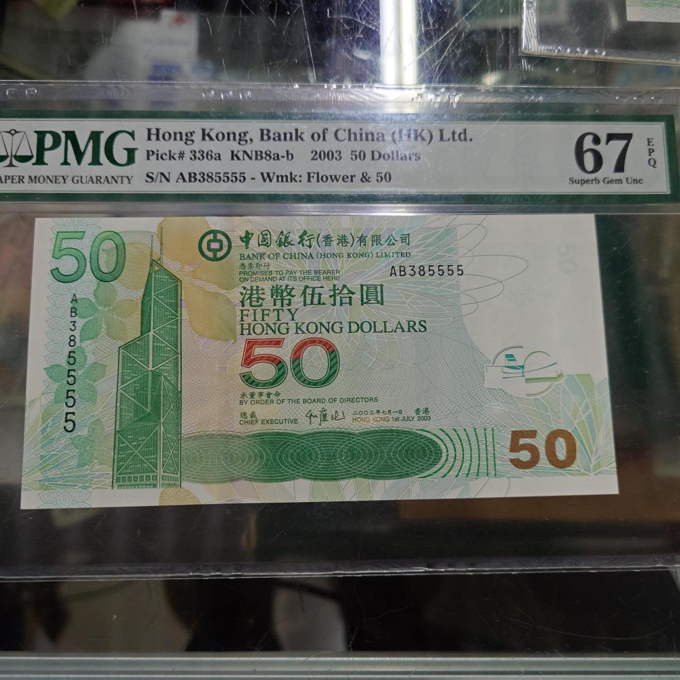 世界钱币～微拍第245期暨2026年第26期  新货卖剩品种部分上架提供选购【有看中的就一开始就出价，别为了晚付几天押金拖到最后，这里没出价的只要群里卖掉了就会撤】 2003年香港中国银行50元 无47狮子号5555 PMG67E高分绝品无斑