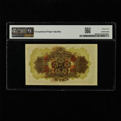 【亘邦集藏】第229期拍卖 1938年 日本军票5日元 PMG 64EPQ 2439534-009