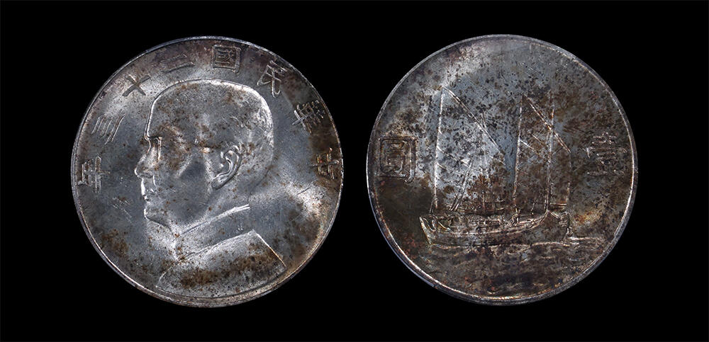 南京三省2026年春季拍卖会 机制币&金银锭&纸钞 1934年民国二十三年孙中山像背帆船壹圆