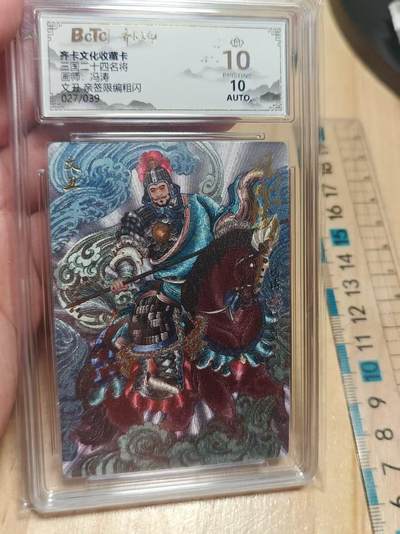 寸草不生 马年拍卖第三期 GOGOGO   齐卡文化 三国二十四名将 冯涛亲签 粗闪  文丑 27/39 爆金