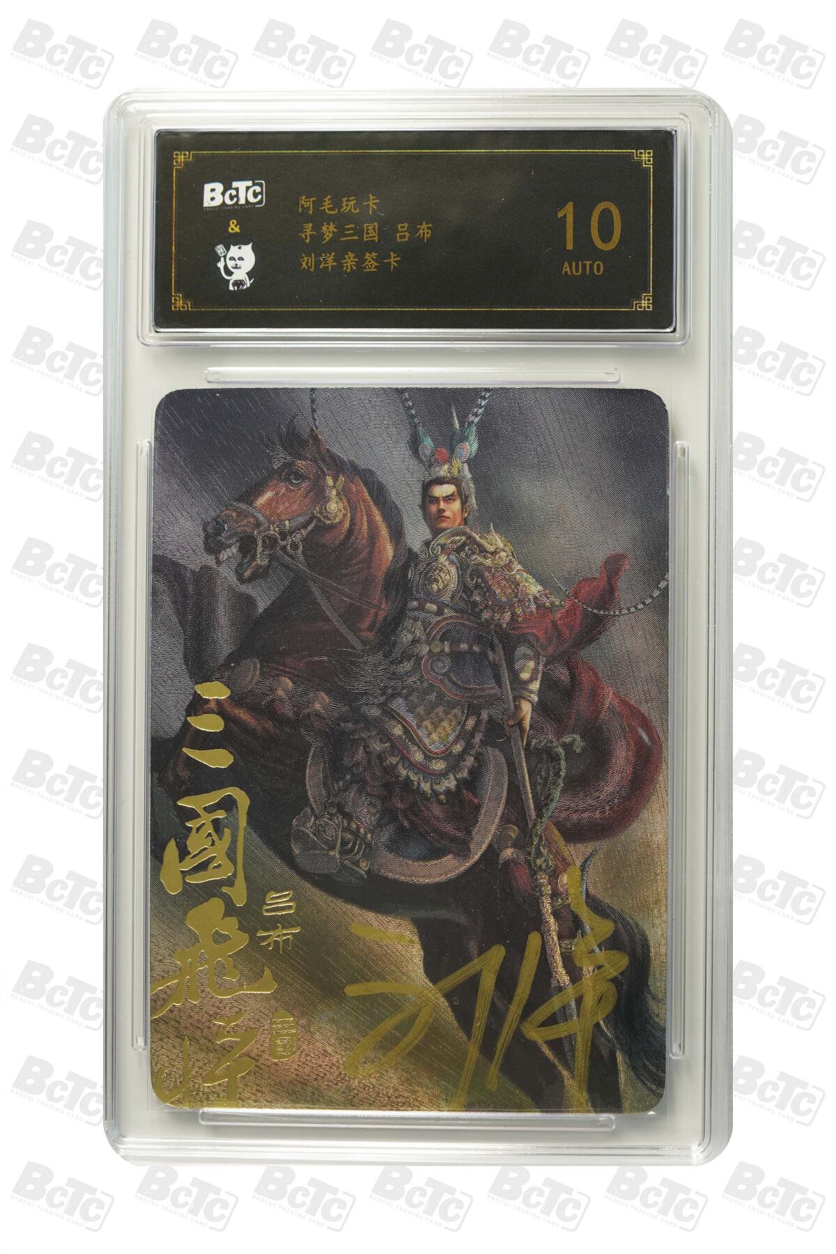 白泽拍卖卡牌手绘专场第35期（问东城春色，正谷雨，牡丹期） 2023 阿毛玩卡 寻梦三国 吕布  刘洋亲签 粗闪 保粹评级 10AUTO 特标