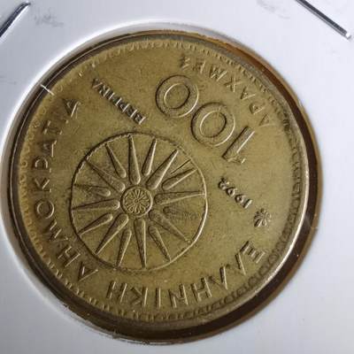 沼泽如烟--第1060场 希腊1992年100德拉克马