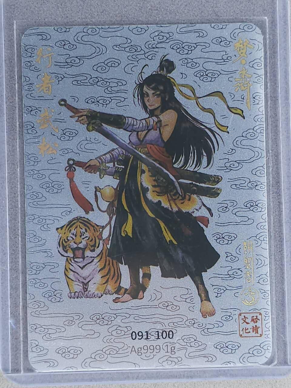 龙虎卡牌-八三场（满200元包邮，无佣金，每周六结拍，欢迎送拍） 【编号91】银箔卡 启读 梦·水浒 - 武松