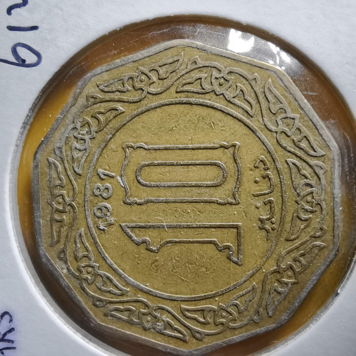 沼泽如烟--第1061场 阿尔及利亚1981年10第纳尔