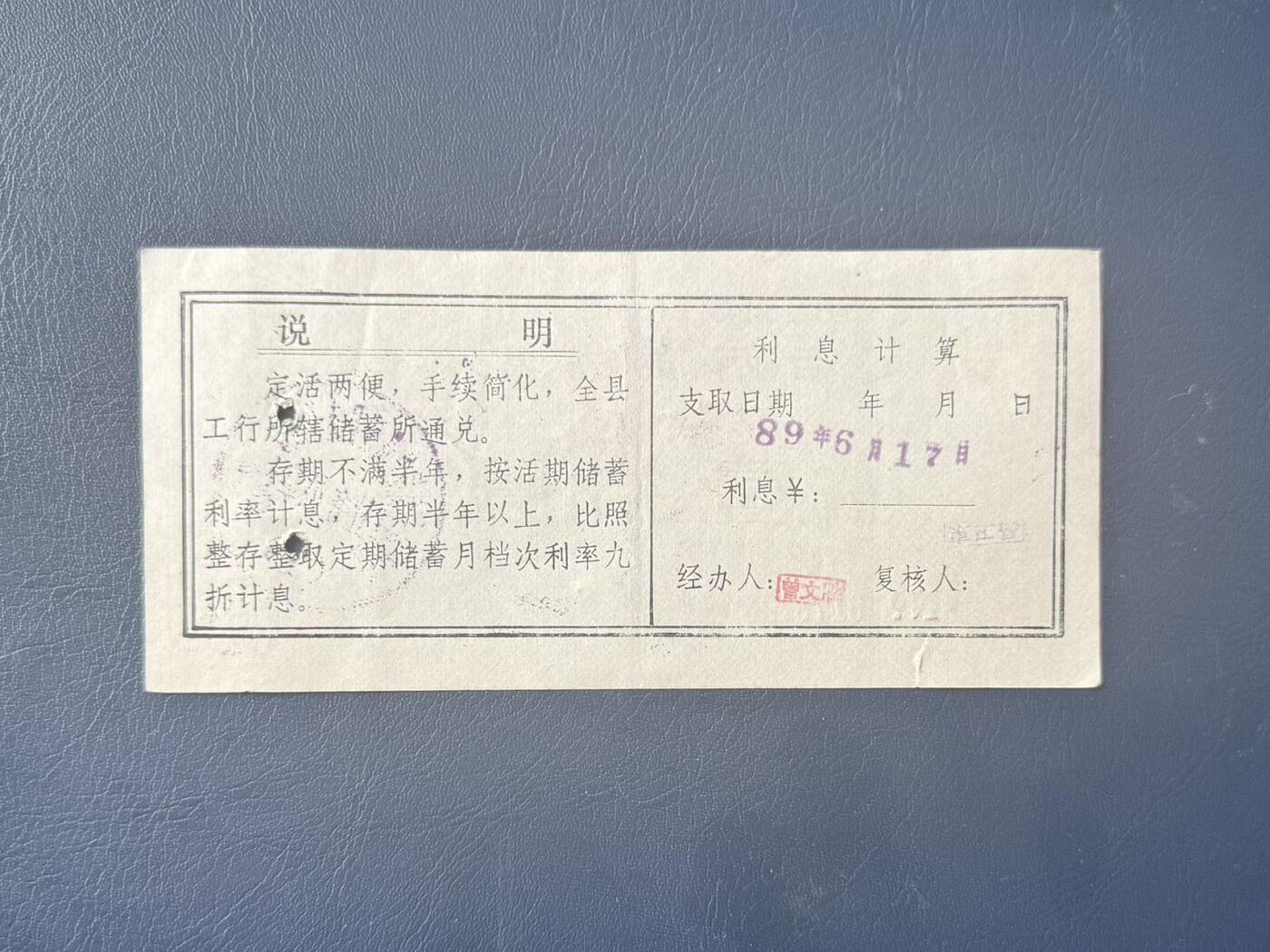 【乾奕收藏】1989年中国工商银行鹰潭市支行定活储蓄存单壹拾圆，有裂口