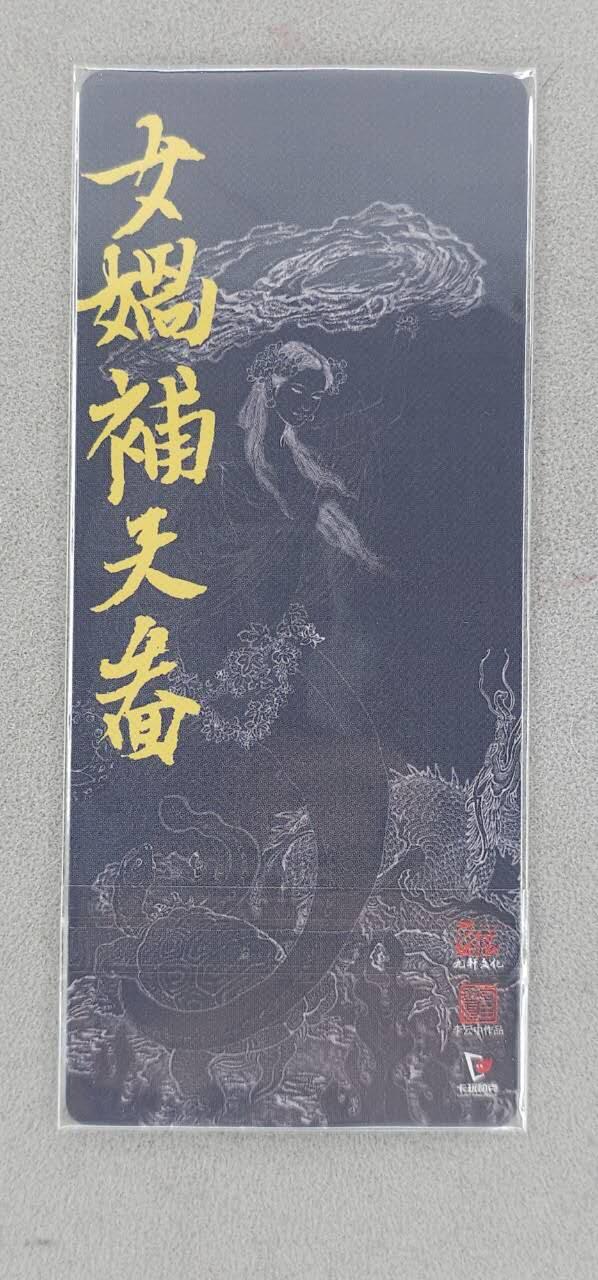 龙虎卡牌-八三场（满200元包邮，无佣金，每周六结拍，欢迎送拍） 异形粗闪卡 九轩 李云中三国特卡  - 女娲补天