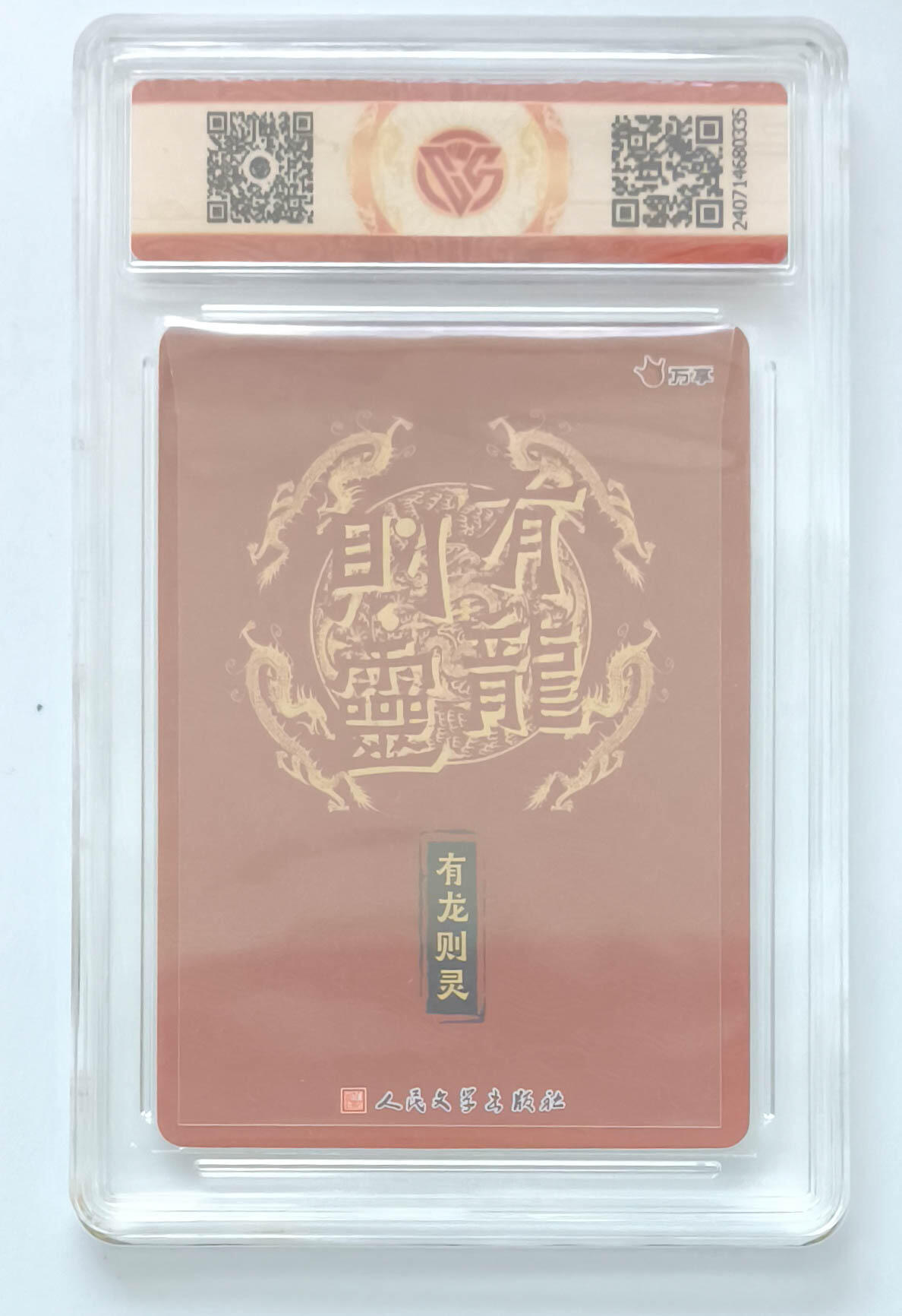 大麦马年第三场 2024 有龙则灵 万享×人文之宝 有龙则灵 折光 9.5