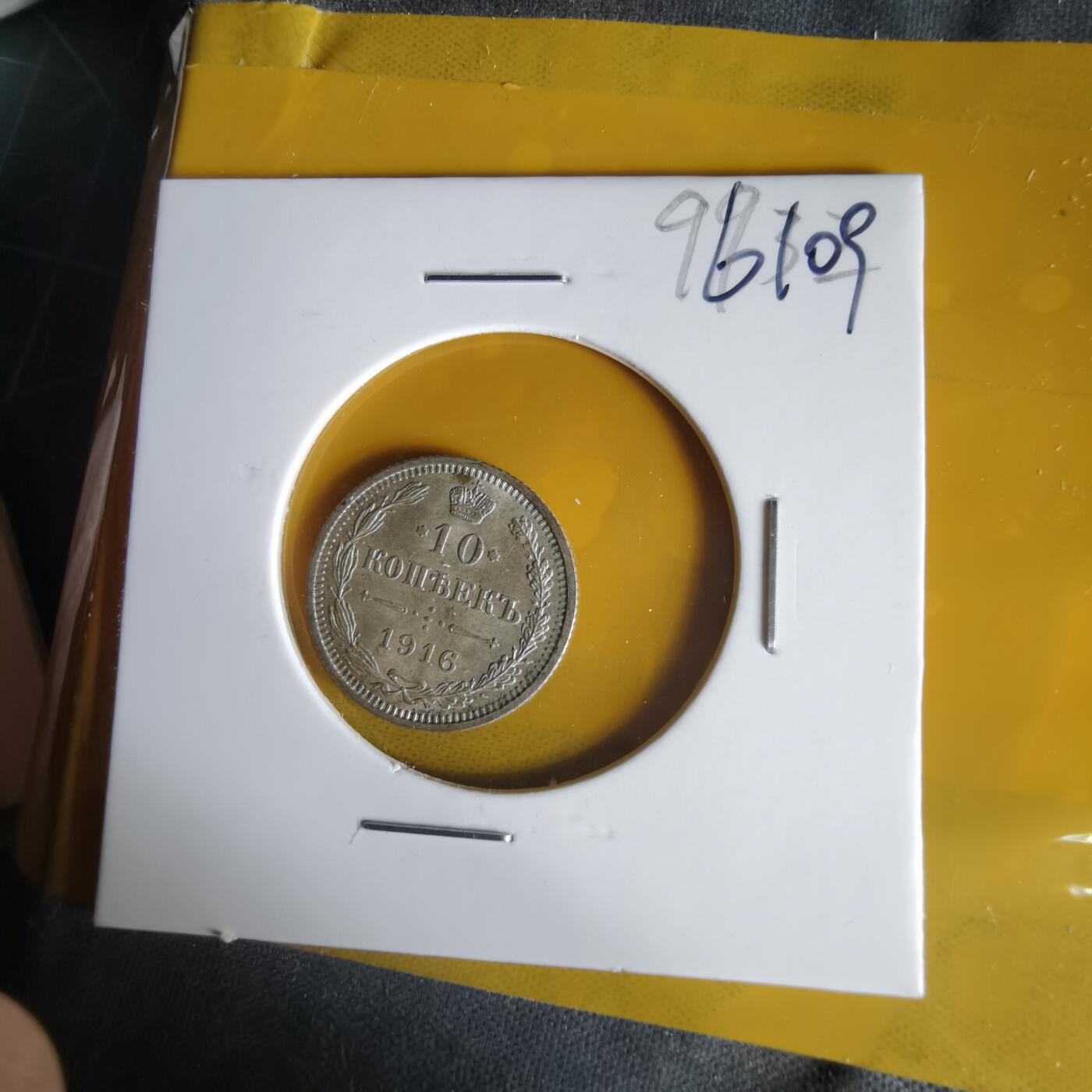 沼泽如烟--第1061场 俄国1916年10戈比银币