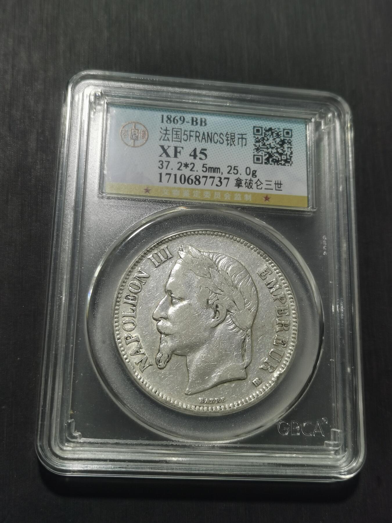 天下钱庄专场欢迎参拍 法国拿破仑三世银币