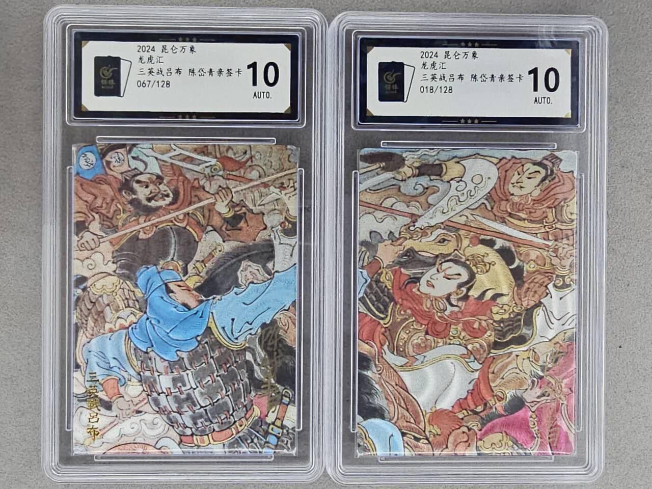 龙虎卡牌-八三场（满200元包邮，无佣金，每周六结拍，欢迎送拍） 【亲签 编号67/18】粗闪评级卡2张 昆仑万象 陈岱青 - 三英战吕布 双拼 10分