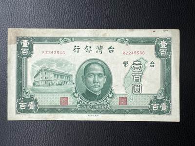 桂P钱币文化工作室拍卖第五十期 中国台湾银行台币壹佰圆