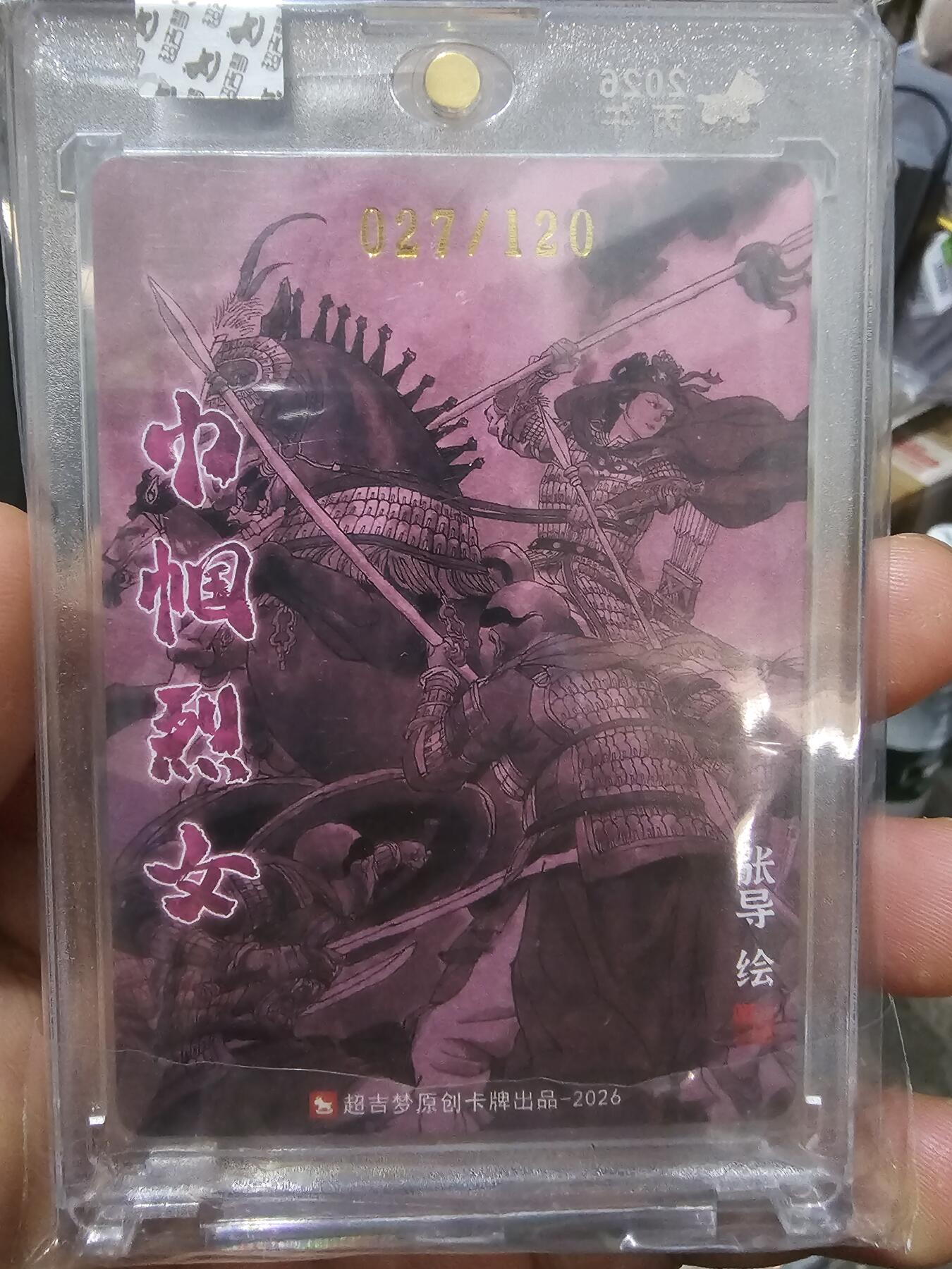 龙虎卡牌-八三场（满200元包邮，无佣金，每周六结拍，欢迎送拍） 【亲签 编号27】粗闪官封砖 超吉梦 巾帼烈女 张导 - 杨妙真 