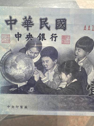 桂P钱币文化工作室拍卖第五十期 中国台湾1000元台币，AA冠补号钞