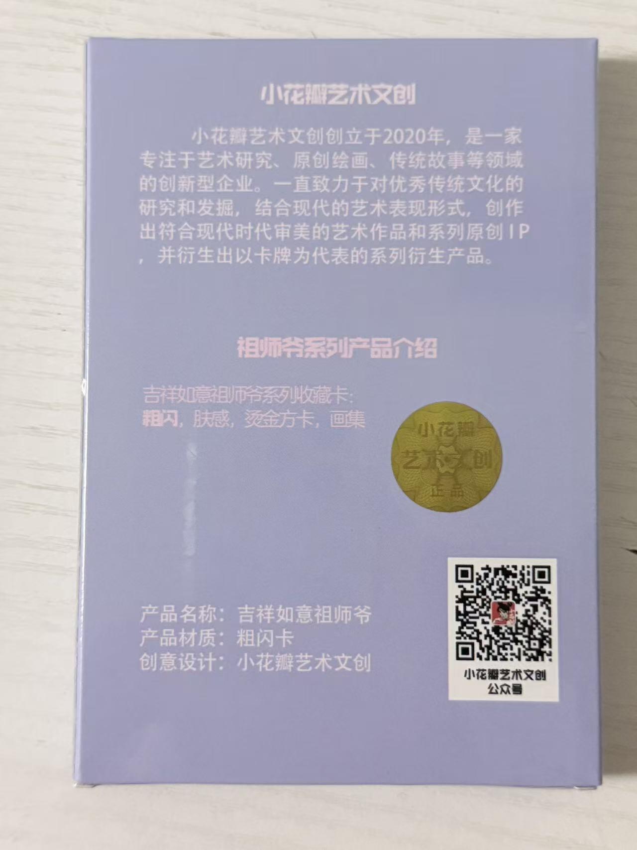 NO.30 好又多金牌大场，每周一站式配齐，方便凑单！（周6晚9点截拍，卖家送拍0抽成！） 【套卡】小花瓣 吉祥如意祖师爷 Q版 粗闪工艺档一套 18张 未拆封