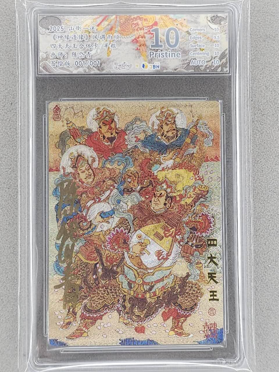 龙虎卡牌-八三场（满200元包邮，无佣金，每周六结拍，欢迎送拍） 【亲签 签绘 编号1/1】粗闪评级卡 山衡一述 陈岱青 - 四大天王合体 10P (1编，卡背签绘，收藏极品)