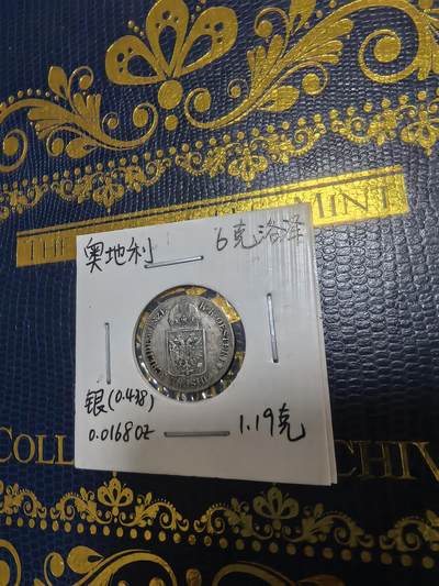 长老汇马年精选第十八场拍卖 1849奥地利6克洛泽银币