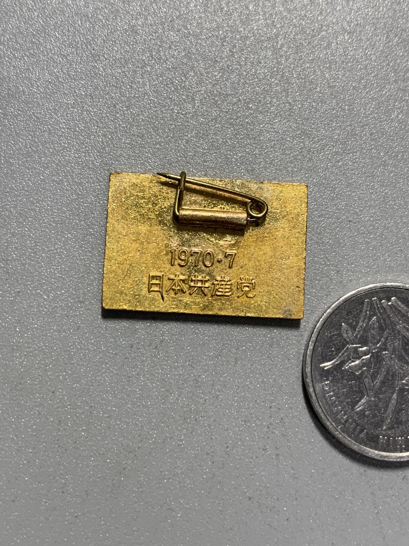 远东徽章小铺4月19日周日晚上9点结束 日本共产党第11次党代表大会