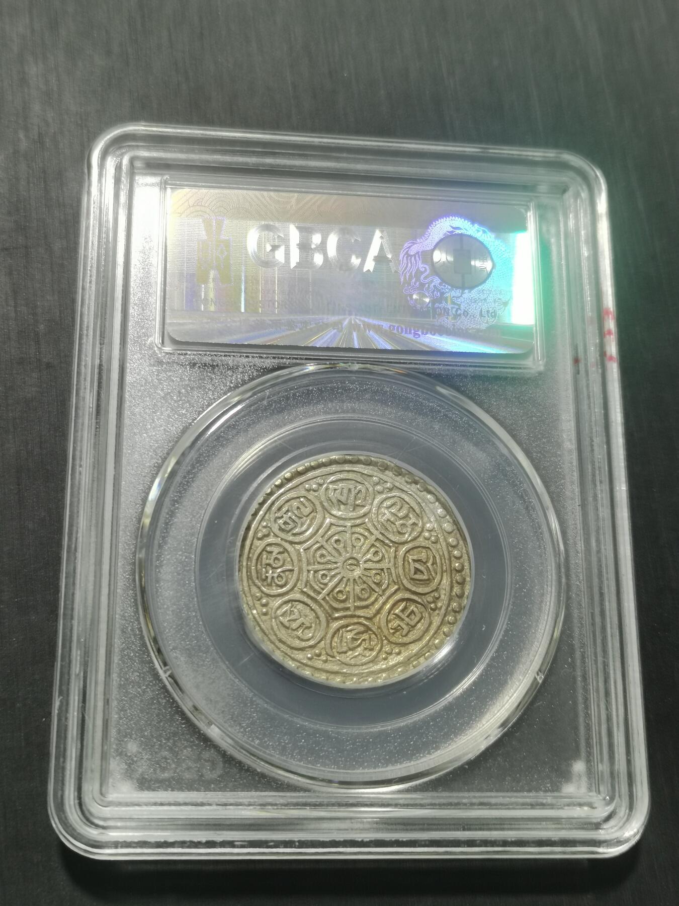 天下钱庄专场欢迎参拍 西藏章噶银币