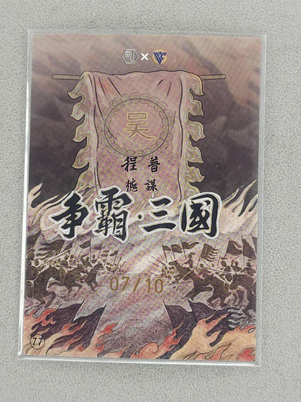 龙虎卡牌-八三场（满200元包邮，无佣金，每周六结拍，欢迎送拍） 【亲签 编号07】银边卡 香山文创 争霸三国 卢艺丰 - 程普