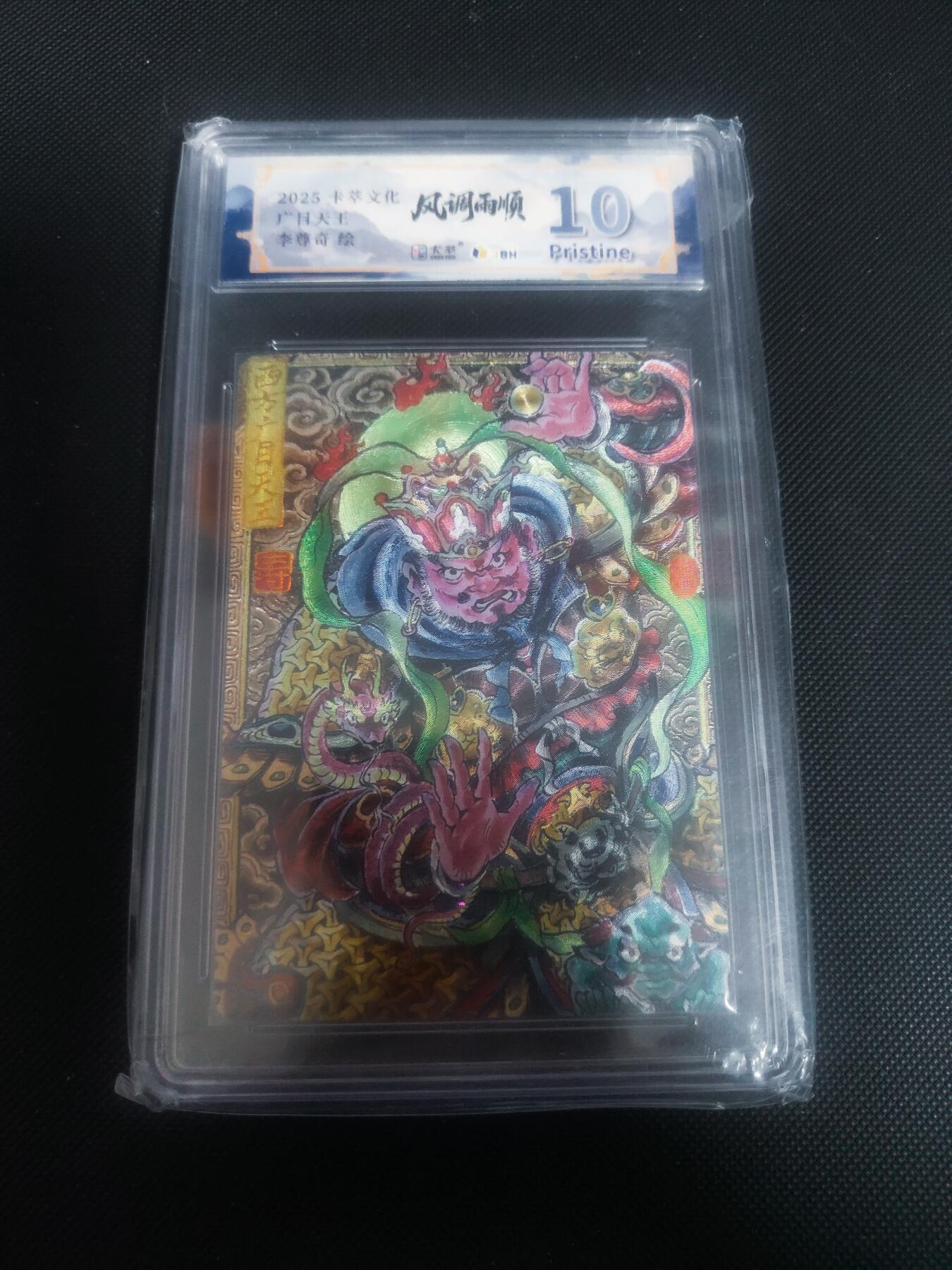 【持续收拍品】-琦卡当当铺～第42期★★~支持寄存★★~【9点40结束】扫码加群抽[包邮券]~ 2025卡萃文化  顺雨调风  广目天王  李尊奇绘 粗闪 10P-1张