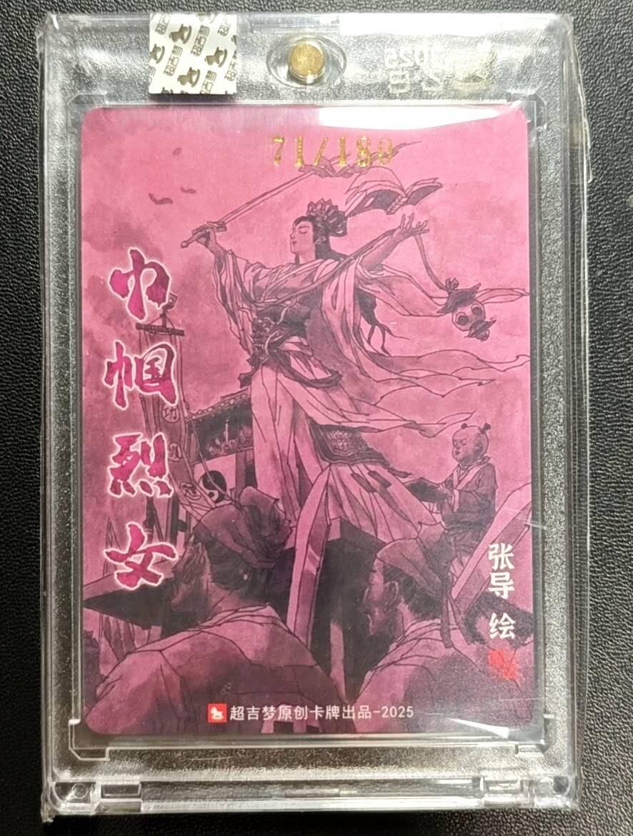 天玑星卡拍第188期《4.20周一截拍》持续收拍收评中 满赠卡需备注 【亲签卡】巾帼烈女 张导 唐赛儿 71/180 粗闪 卡砖封装