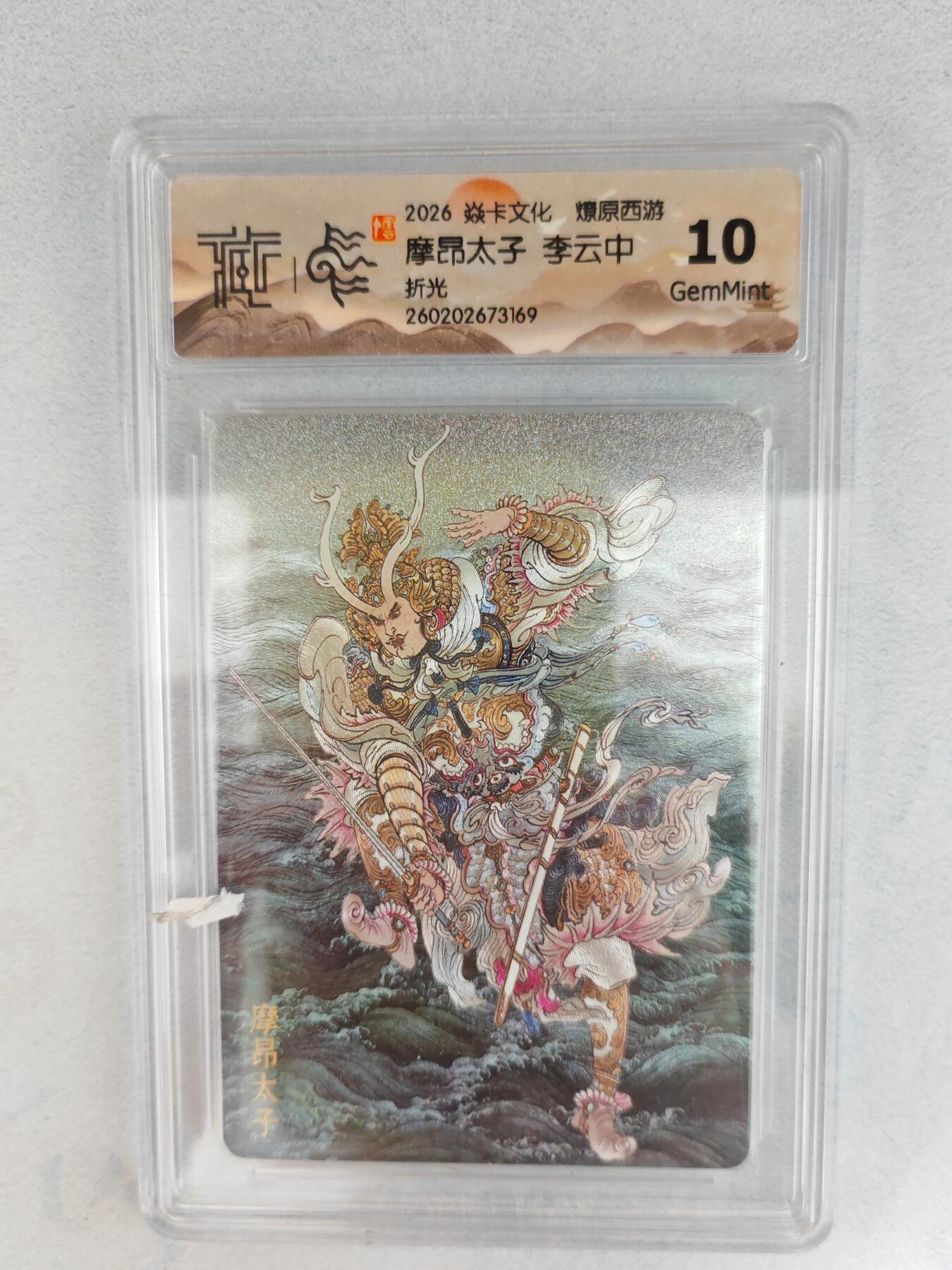 大麦马年第三场 2026 焱卡燎原西游 李云中 摩昂太子 折光  10G