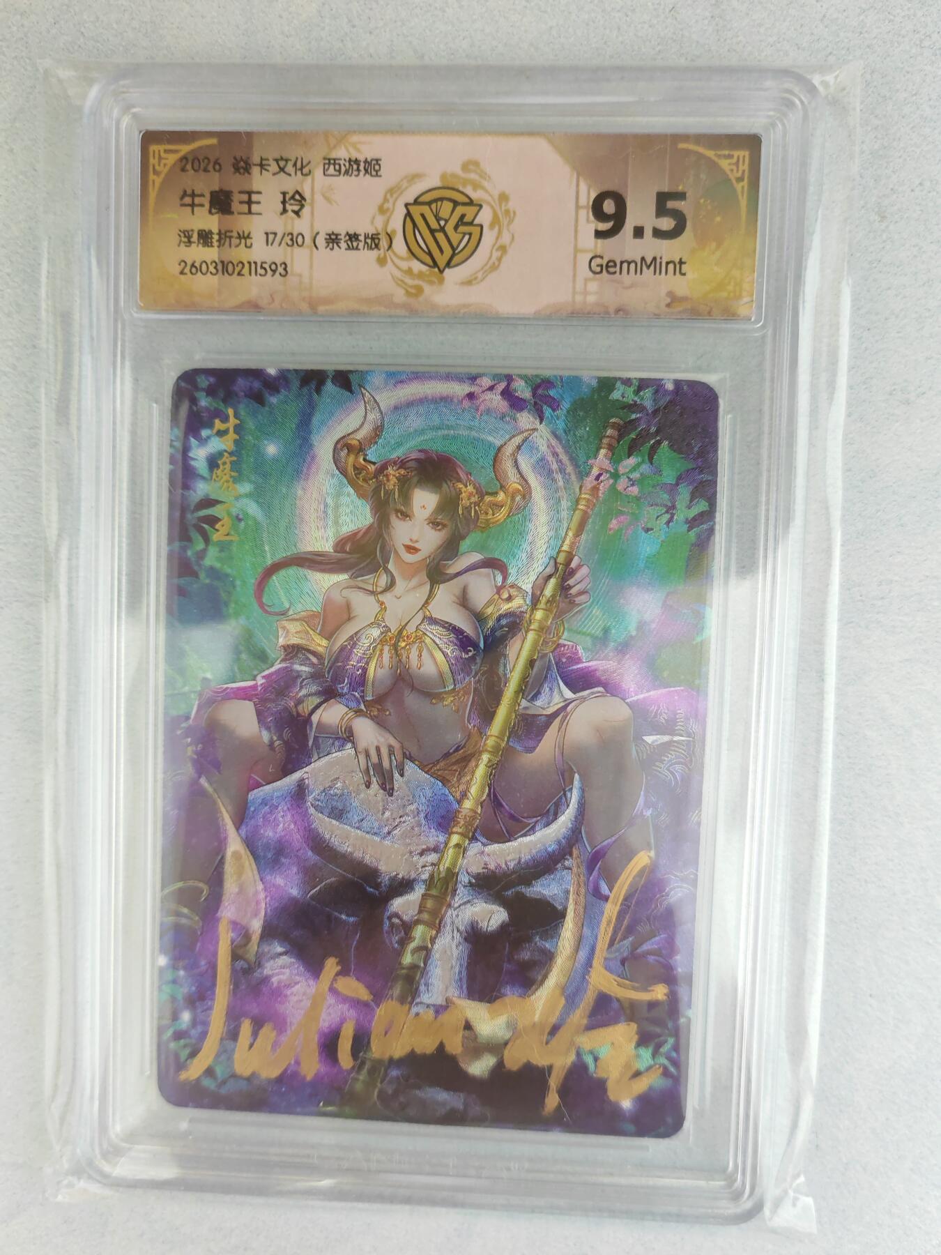 大麦马年第三场  2026 焱卡燎原西游 玲 牛魔王 浮雕折光 17/30限编亲签 9.5G
