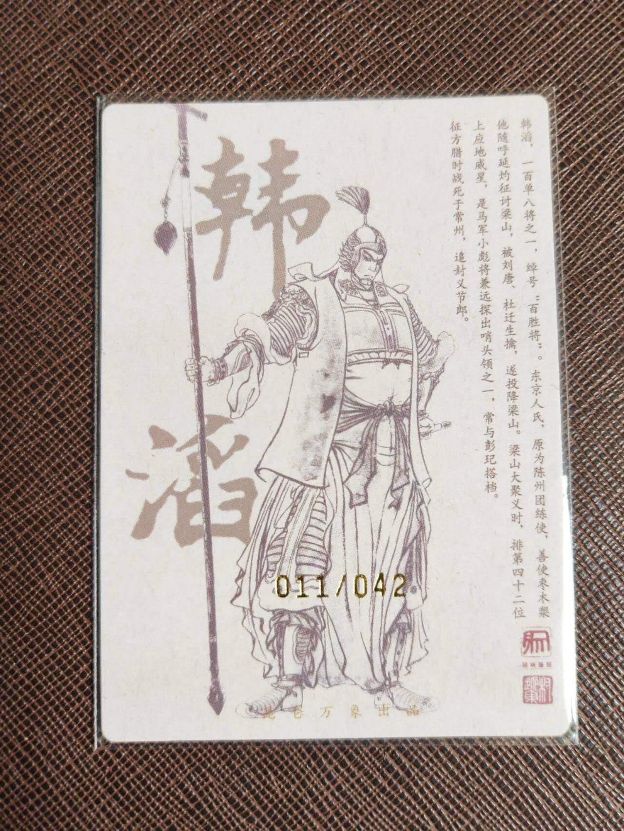 第112期阳大大卡牌拍卖第112期（持续收拍品，周六晚上九点截拍，进群福利早知道） 【亲签卡】昆仑万象 签绘水浒 权迎东 韩韬 亲签限编011/042