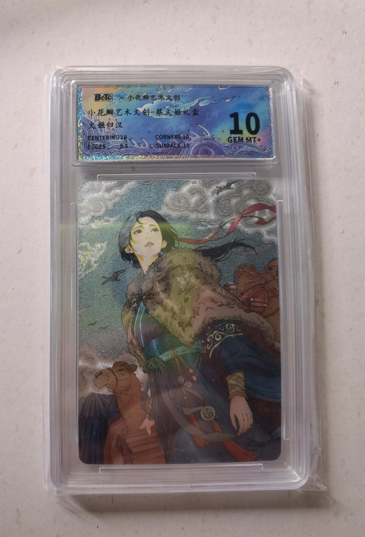 蜂潮卡牌  拍卖002期  （4月20日  21点  截拍） 小花瓣艺术文创  蔡文姬礼盒  文姬归汉  保粹评级10分