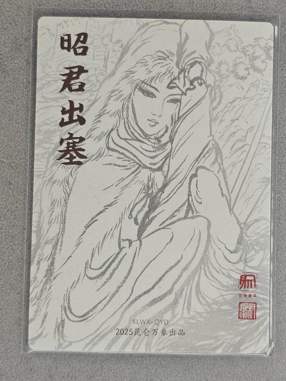 龙虎卡牌-八三场（满200元包邮，无佣金，每周六结拍，欢迎送拍） 粗闪卡 昆仑万象 权迎东 - 昭君出塞