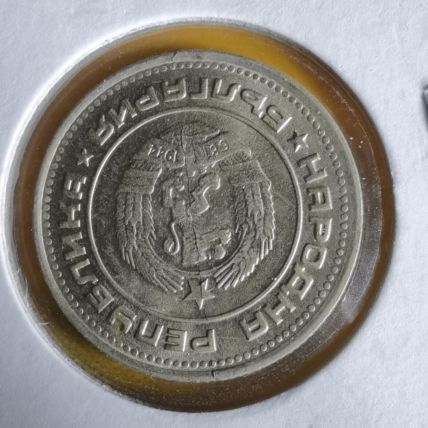 沼泽如烟--第1061场 保加利亚1974年20斯托丁